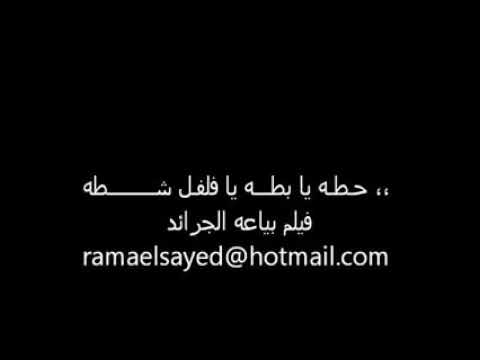 اغنيه حطه يا بطه يا فلفل شطه انها ماجده يا ساده