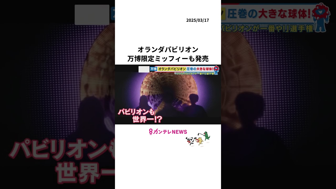 オランダパビリオンに「ミッフィー」登場 万博限定のミッフィーも発売 