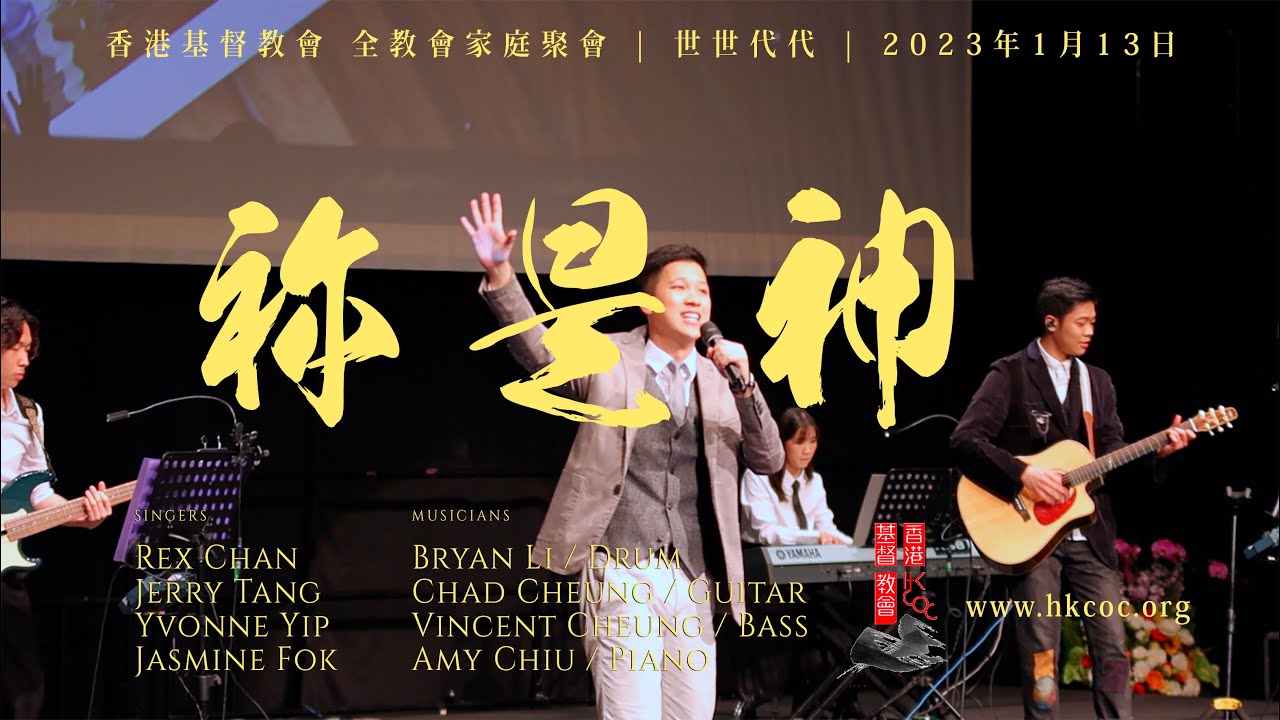 祢是神 | 世世代代 | 