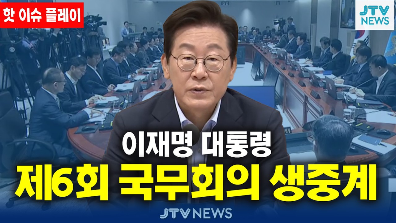 [🔴잼플릭스 플레이 ] 이재명 대통령 주재 제6회 국무회의