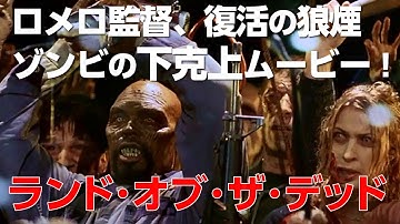 【ゾンビ映画紹介】「ランド・オブ・ザ・デッド」ロメロ監督、復活！待望のゾンビ映画。知能を持ったゾンビ「ビッグ・ダディ」の下克上！