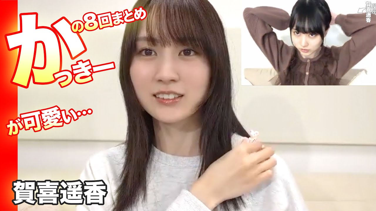 かっきーの８回まとめ！乃木坂46の賀喜遥香