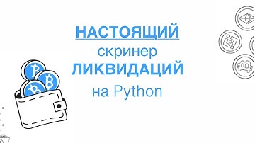 НАСТОЯЩИЙ скринер ЛИКВИДАЦИЙ на Python