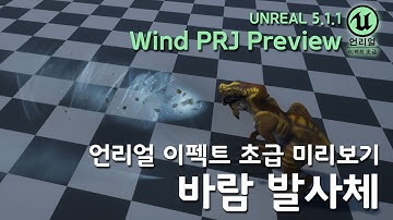 게임 이펙트 Unreal5  Basic Preview  WindPRJ [언리얼 이펙트 초급: 바람 발사체  미리보기]