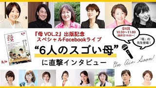 『母VOL.2』出版記念スペシャルFacebook Live "6人のスゴい母”に直撃インタビュー