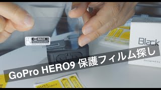GoPro HERO9の保護フィルム探し｜完璧なモノに出会えてません | 購入レビュー