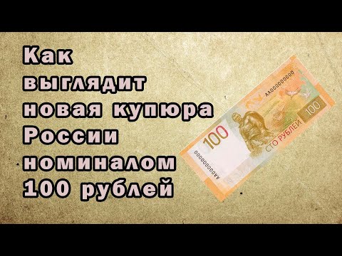 Как выглядит новая купюра России номиналом 100 рублей