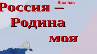 Проект по литературе на тему Россия Родина Моя