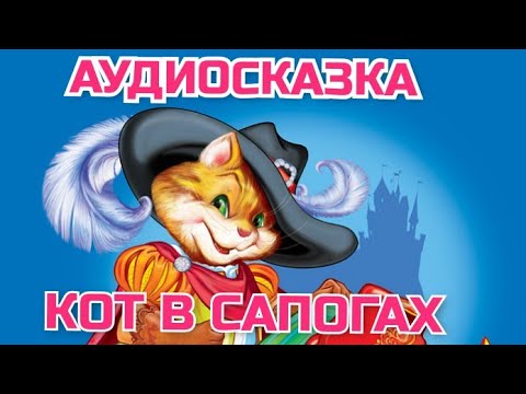 Аудиосказки кот в сапогах. Аудиосказки кот в сапогах. Аудиосказки кот в сапогах. Аудио сказка кот в сапогах. Сказки.