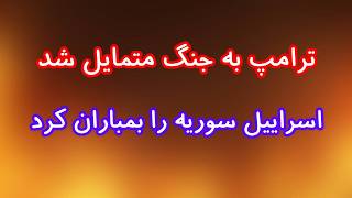 ترامپ به جنگ متمایل شد/ اسراییل سوریه را بمباران کرد