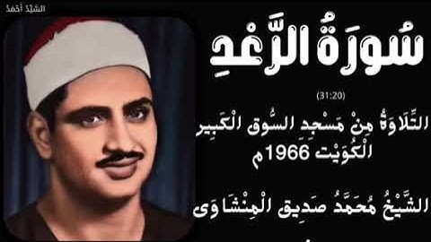 ﴿قل هو ربي لا إله إلا هو عليه توكلت وإليه متاب ﴾ سورة الرعد الكويت 1966م الشيخ محمد صديق المنشاوي