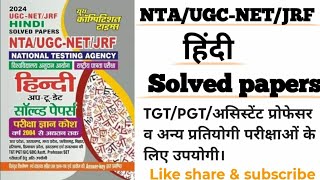 NTA UGC NET HINDI PREVIOUS SOLVED PAPER #NET HINDI#PREVIOUS YEAR QUESTION PAPER # हिन्दी PYQ भाग-8