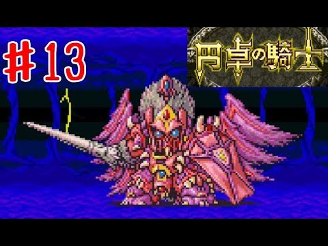 ナイトガンダム物語 円卓の騎士 実況 13 Youtube