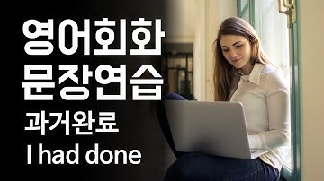 영어회화 문장연습: 과거완료 I had done [한영자막] 영어 말하기, 매일매일 영어듣기, 영어문법, 영어단어, 영어회화독학, 왕초보영어회화, 영어회화 표현, 필수 영어회화