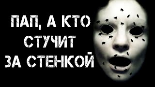 Страшные истории на ночь | ПАП, А КТО СТУЧИТ ЗА СТЕНКОЙ? | Страшилки