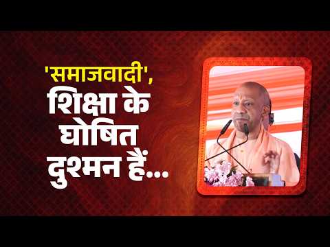 'समाजवादी', शिक्षा के घोषित दुश्मन हैं...