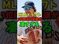 MLBドラフト1位指名の友達が凄すぎる #shorts