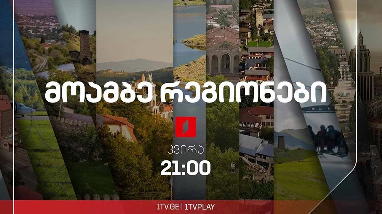 #მოამბე 21 საათზე, პირველი მარტი, 2026 #LIVE