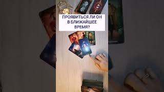 ПРОЯВИТЬСЯ ЛИ ОН? ГАДАНИЕ ОНЛАЙН.#таро #анитатаро #любитлион…