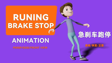 跑步急刹车，跑停动画（Run-to-stop animation）