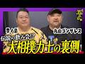 【横綱の伝説の飲み会！？】力士の給料事情と豊ノ島が人生振り切った瞬間を聞きました