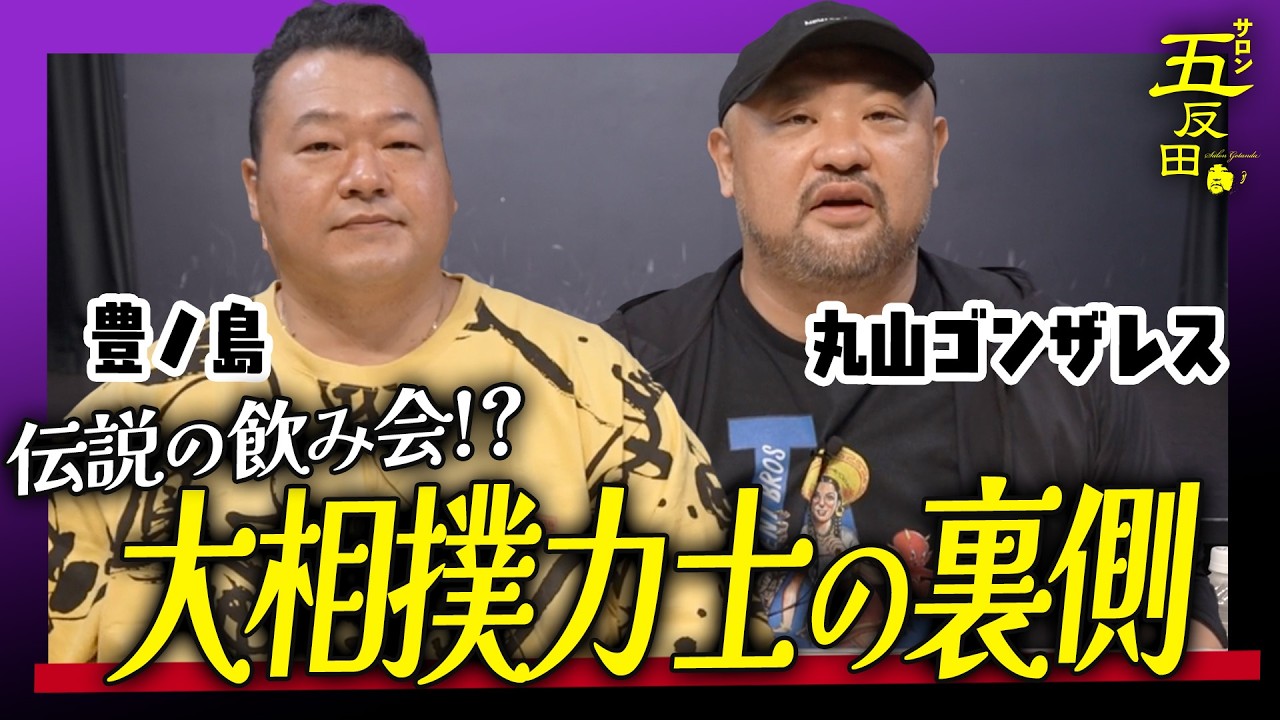 【横綱の伝説の飲み会！？】力士の給料事情と豊ノ島が人生振り切った瞬間を聞きました