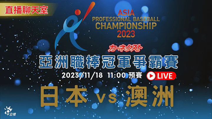 【亞冠賽直播聊天室】 11/18(六)  11:00 日本 JAPAN  10 VS  0 澳洲 AUSTRALIA｜2023亞洲職棒冠軍爭霸賽 |公視3台/公視+ - 天天要聞