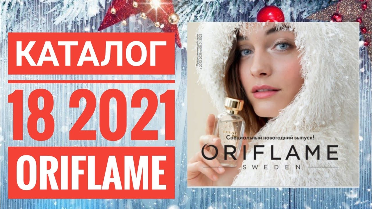 Каталог Орифлейм Новогодний 2022 Каталог Орифлейм Новогодний 2022