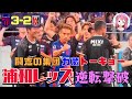 第24節浦和レッズ戦 全員全力で戦えばレッズも打ち破れる それを証明した夜 FC東京2025 第24節浦和レッズ戦 全員全力で戦えばレッズも打ち破れる それを証明した夜 FC東京2025