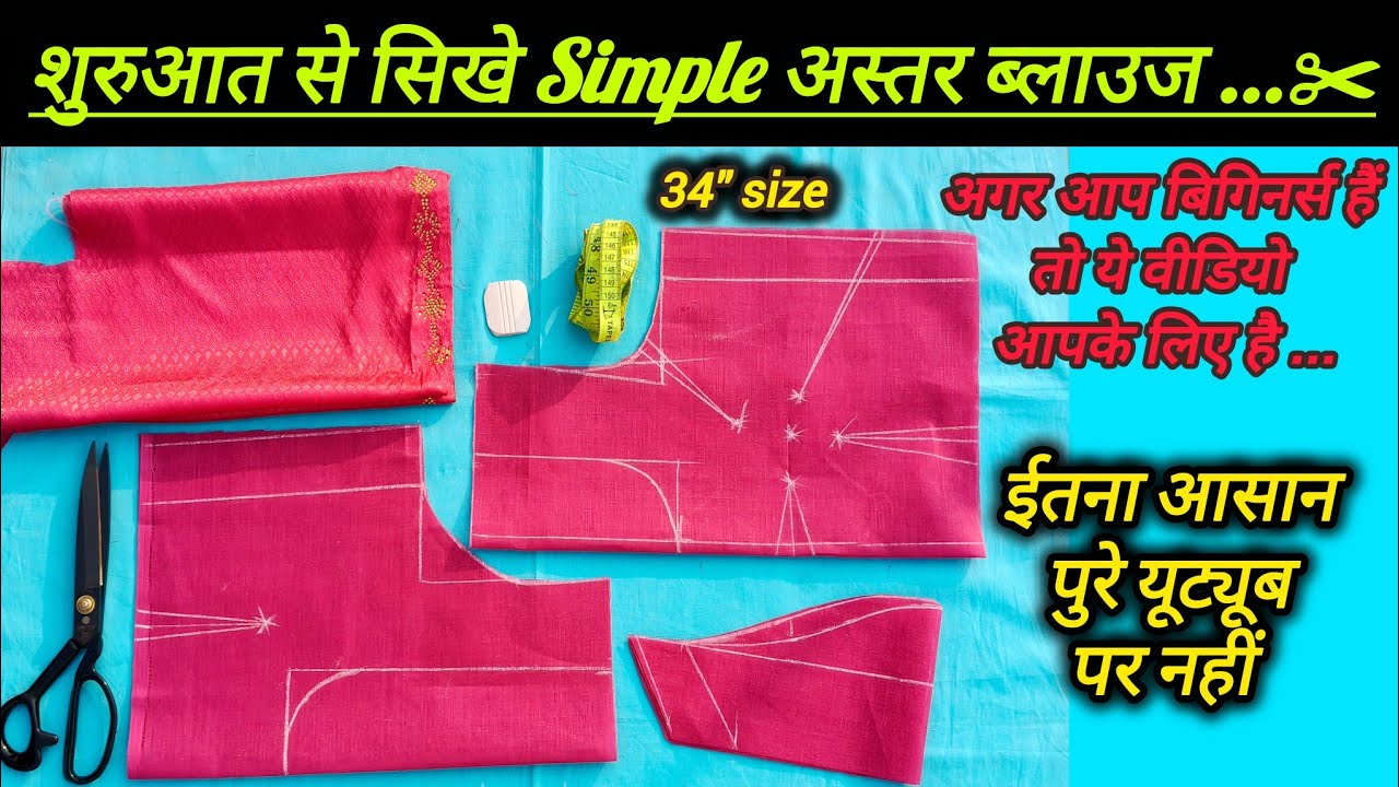 सिलाई सीखने का सबसे आसान तरीका/अस्तर ब्लाउज कटिंग करने का आसान तरीका /34
