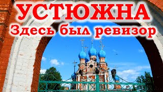 картинка: Устюжна. Здесь был ревизор