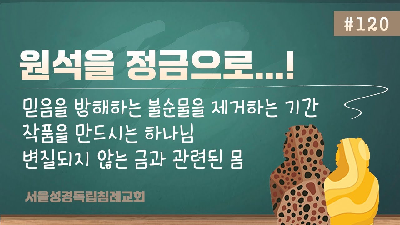 [5분 요약] 원석을 정금으로!