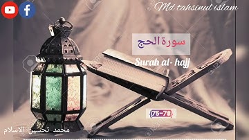 surah al-hajj/most beautiful Quran recoding  /সুরা আল-হজ্জ/ سورة الحج