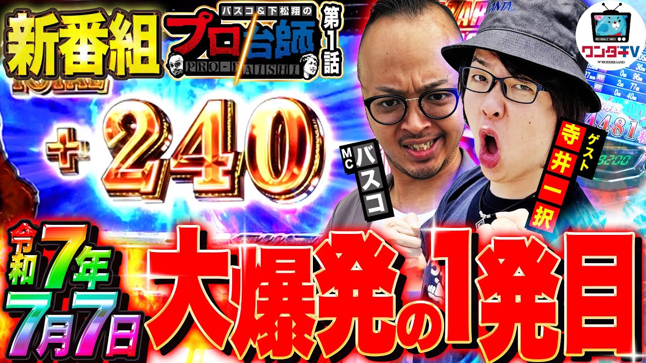 【新番組】初回から超大物ゲスト登場！ワンダーTV遂に始動!!プロ台師～第１話『ゲスト：寺井一択』 【パチンコ・パチスロ】【バスコ】