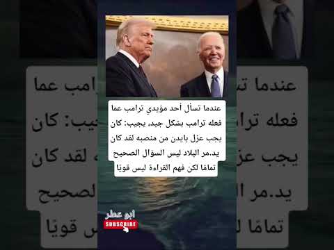 عندما تسأل أحد مؤيدي ترامب عما فعله ترامب بشكل جيد يجيب كان يجب عزل بايدن من منصبه لقد كان