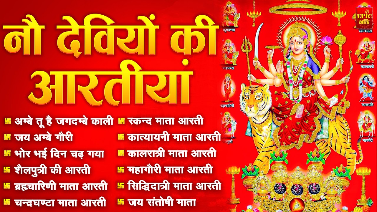 2025 आरतियाँ- अम्बे तू है जगदम्बे काली- ॐ जय अम्बे गौरी | भोर भई दिन चढ़ गया अम्बे- Mata Aarti