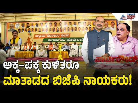 "ನಾಯಕರ ಹೆಸರು ಹೇಳಿದ್ರೆ ಚಪ್ಪಾಳೆ ಬರಲ್ಲ, ನಿಮಗೆ ನಾಚಿಕೆಯಾಗಲ್ವಾ?": BY Vijayendra | Suvarna Party Rounds
