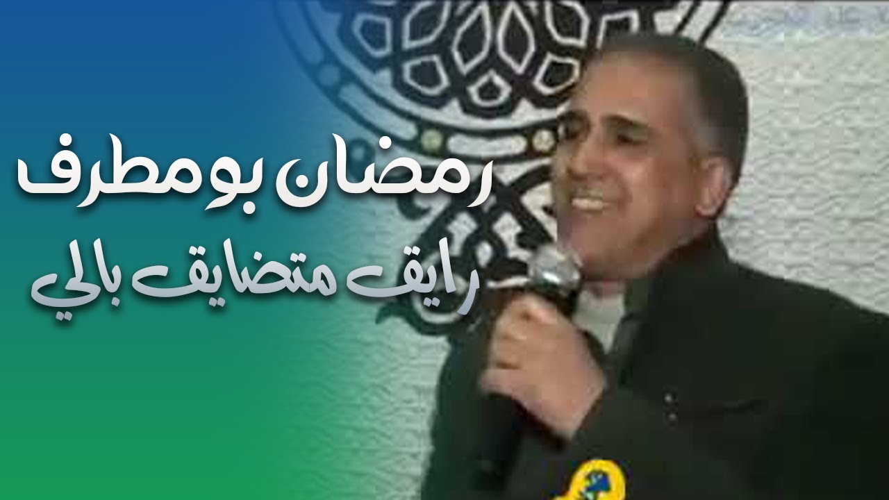 رايق متضايق بالي رمضان بومطرف القطعاني