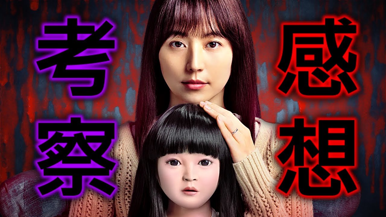 【後半ネタバレあり】ラストシーンを徹底考察... 『ドールハウス』感想レビュー。