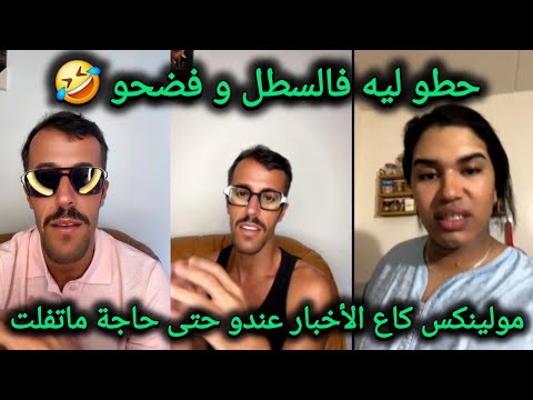 كوميديا مع مولينكس و نقاش الحناء و لايف مولنيكس فرشو وجبد ليه الضواصا فهاد الفيديو يستحق المشاهدة