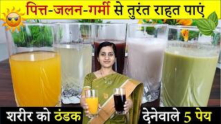 शरीर की गर्मी - पित्त ख़त्म करने का इलाज | Summer Health Drinks Recipe | How to Balance Pitta Dosha
