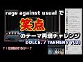 rage against usualで「笑点」のテーマ再現にチャレンジ / DOLCE. TANMEN YUJI / beatmania IIDX
