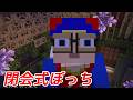 マイクラ肝試し閉会式ぼっち参戦