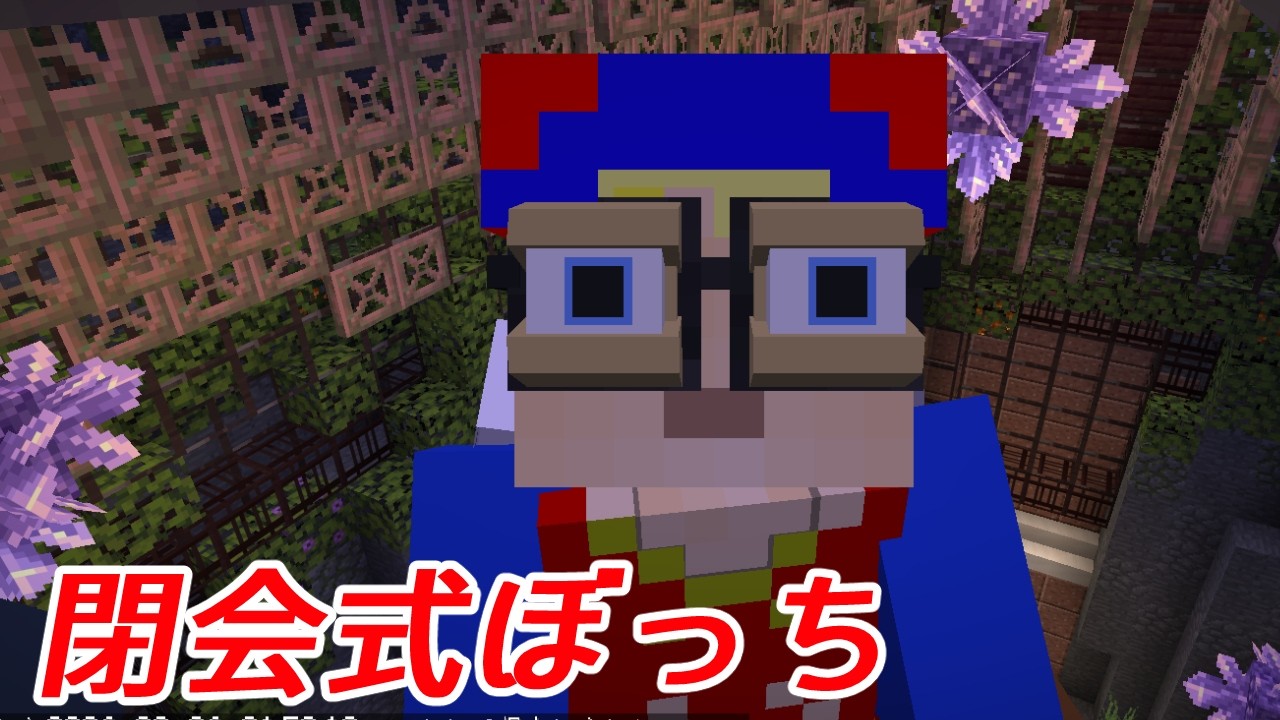 マイクラ肝試し閉会式ぼっち参戦