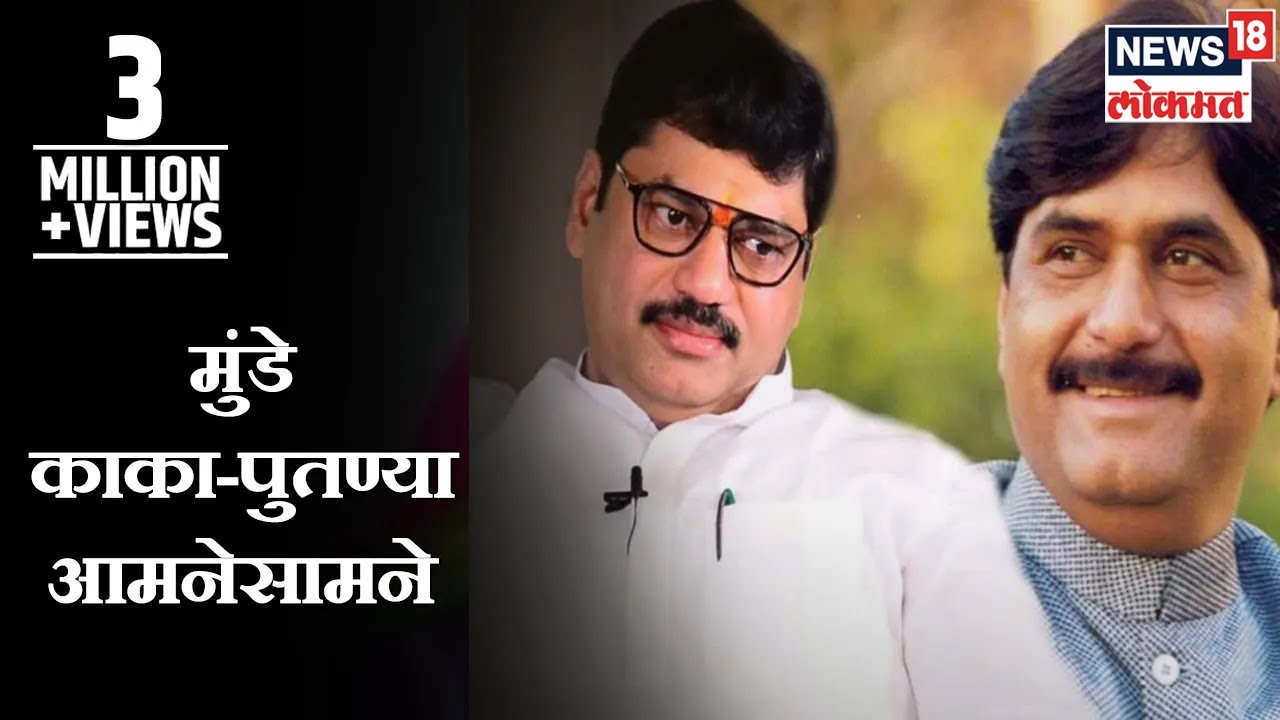 Gopinath Munde VS Dhananjay Munde : मुंडे काका-पुतण्या आमनेसामने | Marathi News