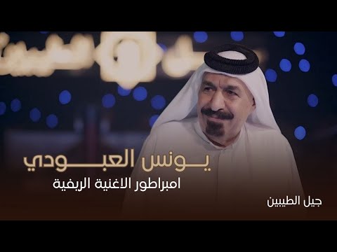 يونس العبودي يا قوم ماكان ذنبي احبابي لا قلب صافي ولا جو لايف 2025