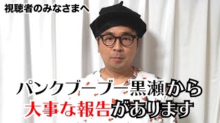 パンクブーブー黒瀬純から視聴者の皆様へ大事な報告 Youtube パンクブーブー黒瀬純から視聴者の皆様へ大事な報告 Youtube