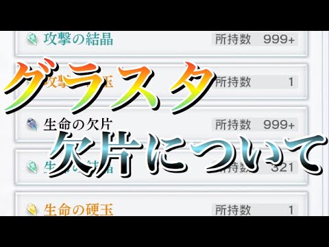 アナデン グラスタの欠片集め方とか Youtube