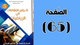 #كراس_النّشاطات_في_الّرياضيات_الخامسة_ابتدائي_الجيل_الثّاني | الصّفحة 65.