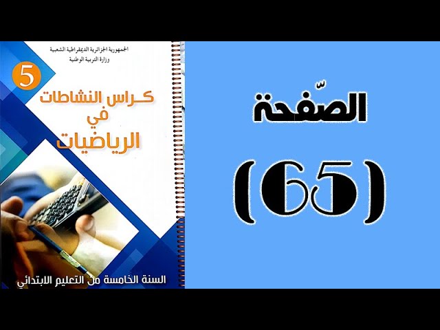 #كراس_النّشاطات_في_الّرياضيات_الخامسة_ابتدائي_الجيل_الثّاني | الصّفحة 65.